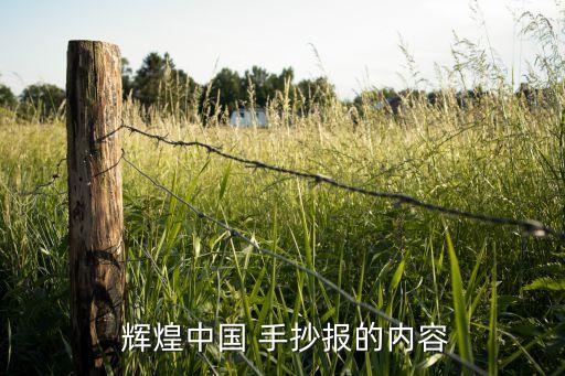 四年級輝煌夢想手抄報,第二集:追夢的青春永遠燦爛奪目...